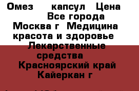 Омез, 30 капсул › Цена ­ 100 - Все города, Москва г. Медицина, красота и здоровье » Лекарственные средства   . Красноярский край,Кайеркан г.